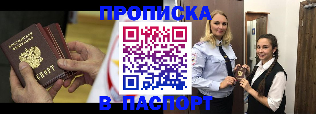 купить прописку в Миассе